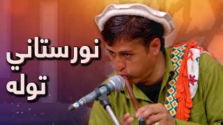 نورستاني توله او نڅا  Nuristani Music amp Dance [upl. by Nelda928]