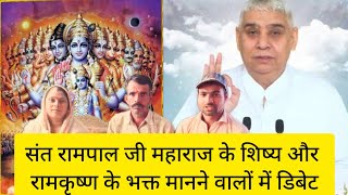 Sant Rampal Ji Maharaj ke shishya aur Ram krishna Ko manane Walon Mein debate [upl. by Nysa]