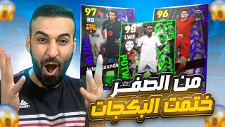 من الصفر13🤩مستحييييل ختمت البكج ب ثلاثة فتحات🤯دوري الابطال ونجوم الاسبوع😈🔥efootball2025 [upl. by Warram]