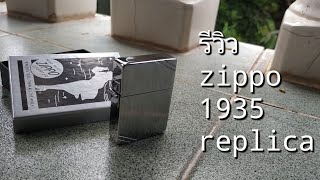 รีวิว แกะกล่องไฟเเช็ก zippo 1935 replica [upl. by Clifford708]