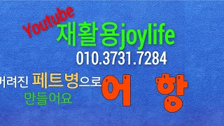 재활용jolife 어항 [upl. by Nnyrb151]