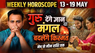 Weekly Horoscope  मेष से लेकर मीन राशि 13 मई से 19 मई 2024 का साप्ताहिक राशिफल Astro Arun Pandit [upl. by Sillihp]