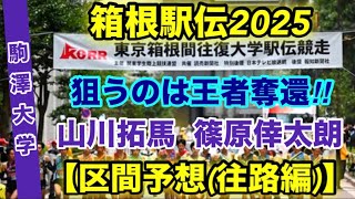 箱根駅伝2025【駒澤大学】区間予想往路編 [upl. by Carbone961]