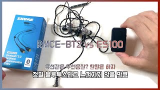 블루투스 음질차이의 끝판왕 ES100 MK2 vs Shure RMCEBT2  슈어846 [upl. by Erasmus]