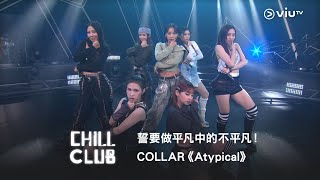 《CHILL CLUB》 誓要做平凡中的不平凡！👊🏻 COLLAR《ATYPICAL》 [upl. by Primavera]