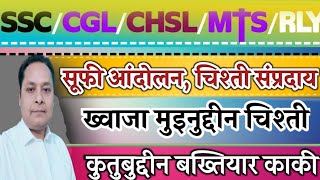 सूफी आंदोलनचिश्ती संप्रदायख्वाजा मोइनुद्दीन चिश्ती एवं कुतुबुद्दीन बख्तियार काकी [upl. by Hewie]