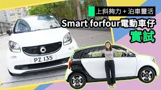 【評測】smart forfour 小型純電動車 20萬有找 上斜夠力 [upl. by Hedve]