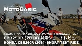 CBR250R ホンダ2014 ショートインプレ・レビュー・ホンダ合同試乗会レポートVol2 HONDA CBR250R SHORT TEST RIDE [upl. by Ameehs]