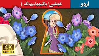 کھئفیےا باگیچھابھااگ 1  The Secret Garden Part 1 in Urdu  Urdu Fairy Tales [upl. by Weinrich]