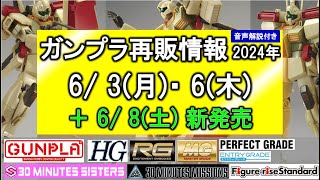 ガンプラ再販情報 63週 66 68新発売 HG ジムⅢ アクシズ・ショックイメージカラー GUDAM SIDEF限定 ガンダムベース RG ガンダムエピオン MG PG 30MM 30MS [upl. by Corby]