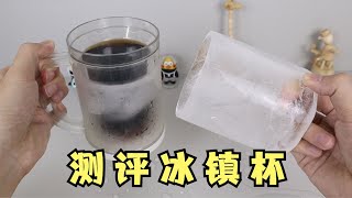 开箱网红“冰镇杯”，夏天喝冷饮神器？ [upl. by Morita303]