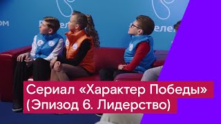 Сериал «Характер Победы» Эпизод 6 Лидерство [upl. by Oskar]