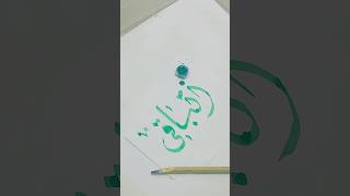 Islamic calligraphy painting ytshorts art viralvideo [upl. by Clementas]