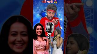 Indian idol funny pati patni comedy indianidol funny indinaidol trending ytshorts comedy idol [upl. by Schofield147]