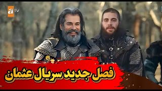 فصل جدید سریال ترکی عثمان  فصل ششم سریال عثمان [upl. by Sofko172]