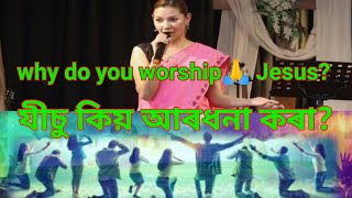 তুমি যীচুক কিয় আৰধনা কৰা  Why do you worshiop Jesus Assamese bible message [upl. by Tiffanle163]