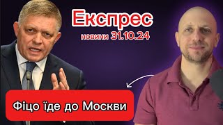 Фіцо їде до Москви Ведуться переговори про зменшення ударів Експрес новини 311024 [upl. by Ylrebmic36]