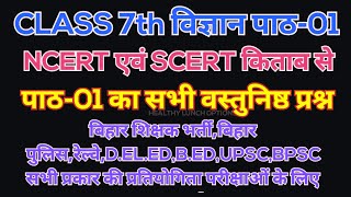 CLASS 7th SCIENCE CHAPTER01 OBJECTIVE कक्षा 7 वी पाठ01 की सभी वस्तुनिष्ठ प्रश्न CLASS 7th SCIENCE [upl. by Bruckner]