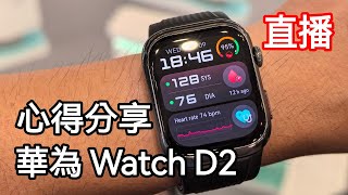 直播 華為Watch D2 使用心得分享 和第一代的分別是？ [upl. by Alyakcim]