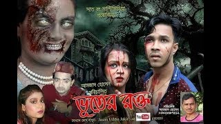 Vuter Rokto  ভূতের রক্ত  Bangla Full Horror Movie  2019 [upl. by Ameen15]