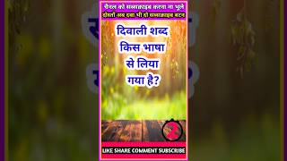 दिवाली शब्द किस भाषा से लिया गया है  Diwali gk [upl. by Ain778]