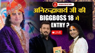 Live Aniruddhacharya Ji Maharaj की Biggboss 18 में Entry [upl. by Pedro]