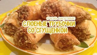 Слоеные трубочки со сгущенкой Пирожные трубочки [upl. by Relyt775]