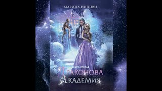 Аудиокнига Марины Индиви «Драконова Академия Книга 2» [upl. by Culhert]