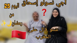 رأي إسحاق فالمغرب❓️سمعو شنو قال🇲🇦شنو عجبو👍 وشنو ماعجبوش👎فيديو تحفيزي [upl. by Ilarrold]