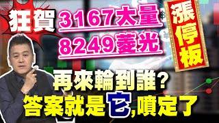 20240923操盤戰將狂賀3167大量和8249菱光漲停板再來輪到誰答案就是它噴定了劉青峻Line dy666 [upl. by Etty]