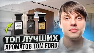 ТОП 10 лучших ароматов TOM FORD [upl. by Ahsaz365]