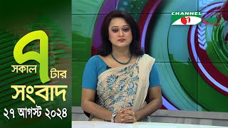 চ্যানেল আই সকাল ৭ টার সংবাদ  Channel i News  27 August 2024  Channel i News [upl. by Nosle936]