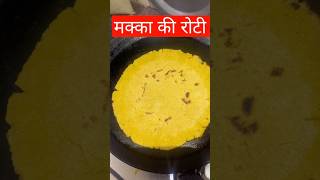 Makki ki Roti Recipe roti food makki recipe recipes food foodie blogger shorts reels reel [upl. by Eydnarb]