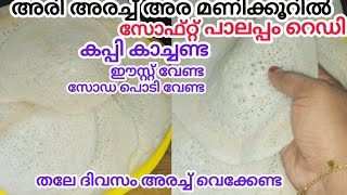 ഇതിലും ഈസി പാലപ്പം വേറെ ഉണ്ടാവില്ലINSTANT PALAPPAM RECIPEEasy palappamPerfect appamKerala style [upl. by Halsey795]