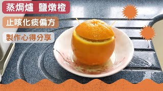 蒸焗爐 鹽燉橙 止咳化痰偏方｜蒸焗爐小貼士｜Treatment for Covid  里想煮意 Leisure Cooking [upl. by Litnahs]