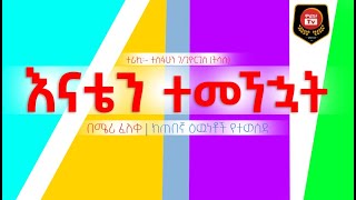 እናቴን ተመኘኋት  Enaten Temegnehuat  ሜሪ ፈለቀ  meri feleke  ጠበኛ ዕዉነቶች  Tebegna Ewunetochtesfahungebregiorgis [upl. by Supmart]