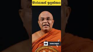 මාරයාගේ ඉලක්කය 🙏 budubanasinhala bududahama bana banadeshana darmadeshana motivation [upl. by Manvell93]