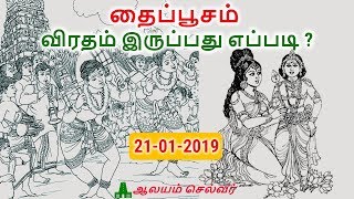 தைப்பூசம் விரதம் இருப்பது எப்படி  Thaipusam Viratham in Tamil  Thaipusam 2019 [upl. by Zetroc5]