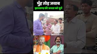 बापरे मुँह तोड़ जवाब झारखण्ड की जनता को सुनें jharkhand election 2024  Hemant Soren vs PM Modi [upl. by Hara241]