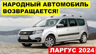 quotНОВИНКАquot от АВТОВАЗа LADA Largus возвращается на конвейер Ларгус 2024 [upl. by Adnilahs]