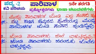 ಪಾರಿವಾಳ ಪದ್ಯದ ಪ್ರಶ್ನೋತ್ತರಗಳು question and answers of parivala poem 9th standard [upl. by Hsevahb]