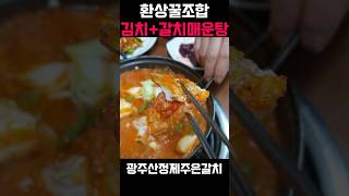 환상의 꿀조합  김치갈치매운탕  quotWhen you visit Korea try this food tooquot [upl. by Loydie]