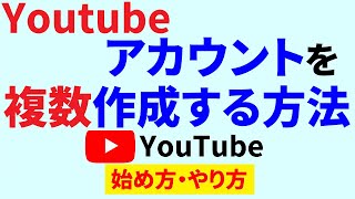 【Youtubeアカウントの作成】複数作りたい場合のやり方を解説！ [upl. by Annav]