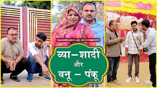 ब्या शादी की सीजन  Banu Panku  Shaadi Rajsthani Comedy Banwari शादी TrilokChoudhary [upl. by Buffum852]