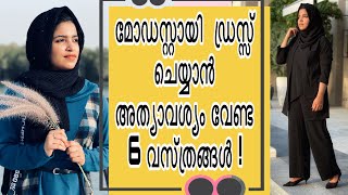 മോഡസ്റ്റായി ഡ്രസ്സ് ചെയ്യാൻ അത്യാവശ്യം വേണ്ട 6 വസ്ത്രങ്ങൾ  Must Essentials for modest dressing [upl. by Vala569]