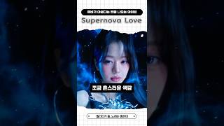 뮤비가 아쉽다는 반응 나오는 아이브 Supernova Love 아이브 ive [upl. by Roseann445]