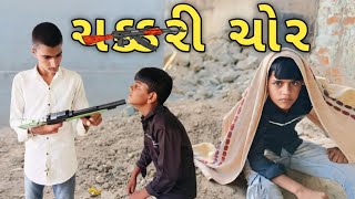 ચક્કરી ચોર amp chakari chor amp Gujarati comedy video SBCOMEDY01 [upl. by Valentia]