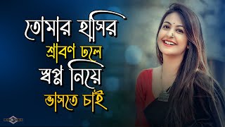 তোমার হাসির শ্রাবণ ঢলে স্বপ্ন নিয়ে ভাসতে চাই 💔 Bedona SHUNNO  COVER  Huge Studio  Ayna Ghor [upl. by Lear]