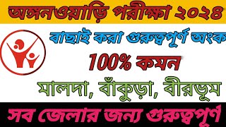 কমনযোগ্য অংক। অঙ্গনওয়াড়ি কর্মী ও সহায়িকা নিয়োগ পরীক্ষার গুরুত্বপূর্ণ অংক। Anganwadi Exam Math [upl. by Sordnaxela]