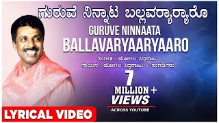 Guruve Ninnata Ballavararu Lyrical Video Song  Jogila Siddaraju  Kannada Folk Songs [upl. by Ahsiek263]